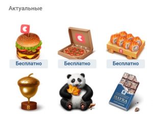 Новые бесплатные подарки от Еды ВК
