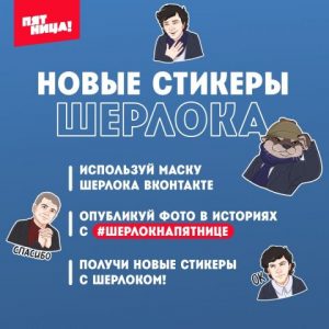Как получить стикеры Шерлок