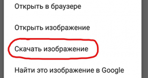 Сохранить картинку на телефоне