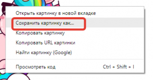 Сохранить картинку на компьютере