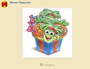 Стикеры Магнит привычек ваши