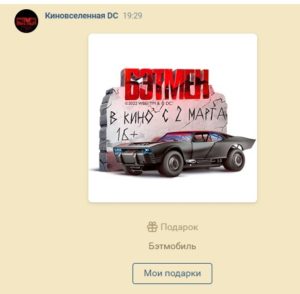 Бесплатный подарок «Бэтмен»