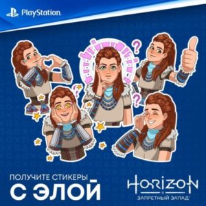 Раздача новых бесплатных стикеров «Horizon Запретный Запад»